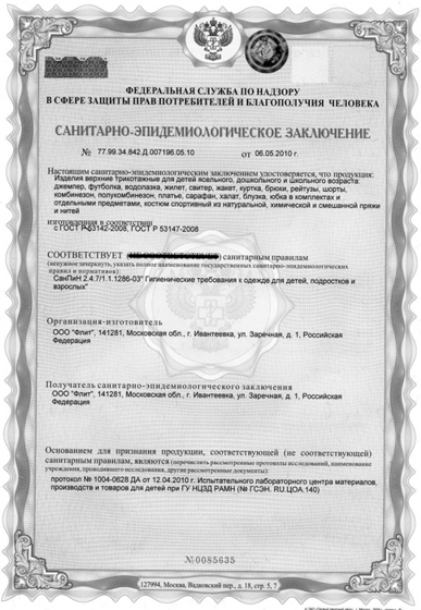 Санитарно-эпидемиологический сертификат